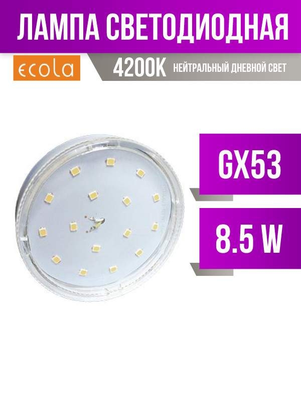  / ECOLA GX53 8.5W 4200K / 